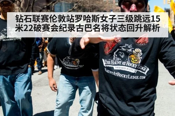 钻石联赛伦敦站罗哈斯女子三级跳远15米22破赛会纪录古巴名将状态回升解析