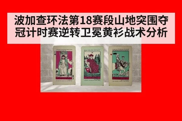 波加查环法第18赛段山地突围夺冠计时赛逆转卫冕黄衫战术分析