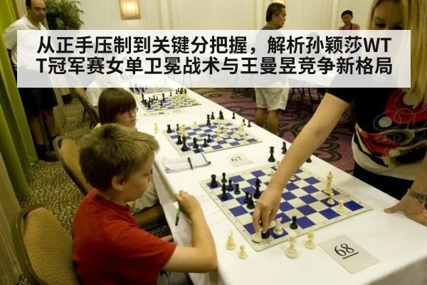 从正手压制到关键分把握，解析孙颖莎WTT冠军赛女单卫冕战术与王曼昱竞争新格局