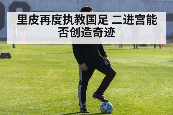 里皮再度执教国足 二进宫能否创造奇迹