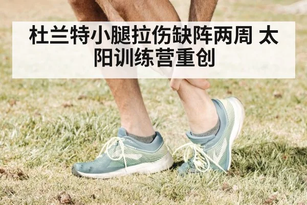 杜兰特小腿拉伤缺阵两周 太阳训练营重创