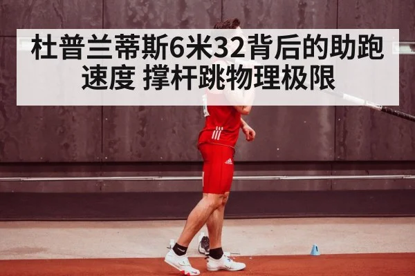杜普兰蒂斯6米32背后的助跑速度 撑杆跳物理极限