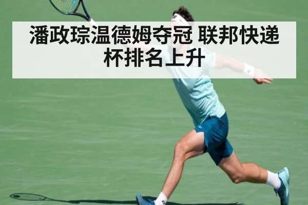 潘政琮温德姆夺冠 联邦快递杯排名上升