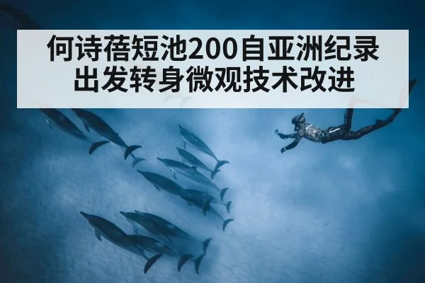 何诗蓓短池200自亚洲纪录 出发转身微观技术改进