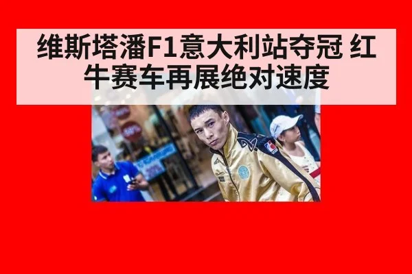 维斯塔潘F1意大利站夺冠 红牛赛车再展绝对速度