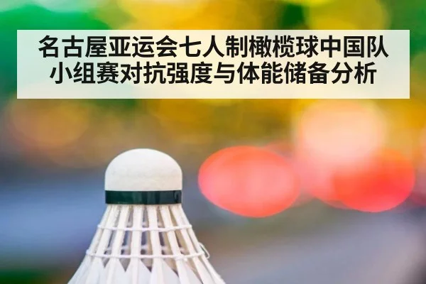 名古屋亚运会七人制橄榄球中国队小组赛对抗强度与体能储备分析