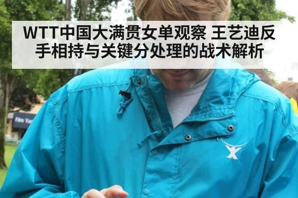 WTT中国大满贯女单观察 王艺迪反手相持与关键分处理的战术解析